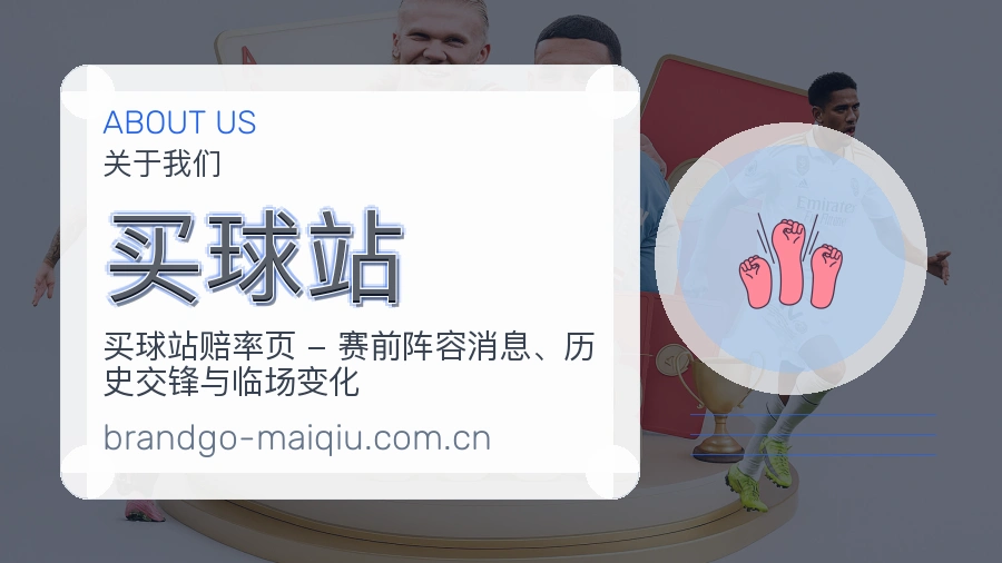 买球站品牌介绍